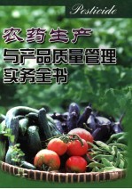 农药生产与产品质量管理实务全书  第1册