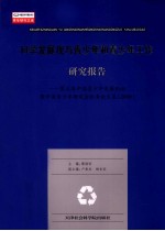 科学发展与青少年和青少年工作研究报告  第五届中国青少年发展论坛暨中国青少年研究会优秀论文集  2009