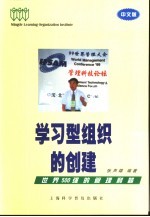 学习型组织的创建  世界500强的管理利器