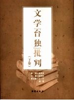 文学“台独”批判  下