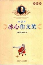 第二届冰心作文奖  获奖作品集  高中卷