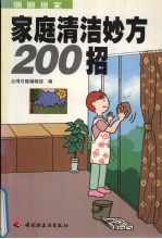 家庭清洁妙方200招