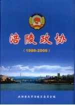 涪陵政协  1986-2006