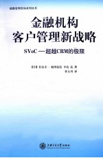 金融机构客户管理新战略  SVoC-超越CRM的极限