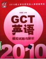 硕士学位研究生入学资格考试（GCT）英语模拟试题与解析  2010