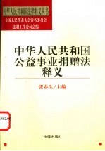 中华人民共和国公益事业捐赠法释义