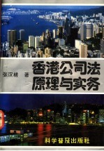 香港公司法原理与实务