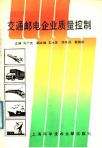 交通邮电企业质量控制