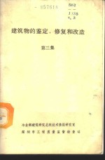 建筑物的鉴定、修复和改造  第3集  维护结构及外装修的修复和改造