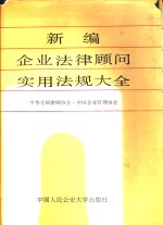 新编企业实用法律法规大全  正编  1979-1988