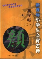 新课标小学生必背古诗集字帖  颜体  上