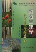 植物生理学复习思考题答案