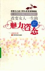 改变女人一生的37个魅力姿态