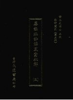 杜诗丛刊  24  第3辑  纂注杜诗泽风堂批解  3