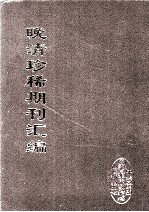 晚清珍稀期刊汇编  全40册 23