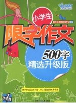 小学生限字作文：500字  精选升级版