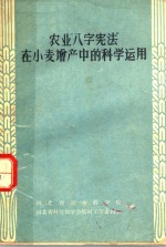 农业“八字宪法”在小麦增产中的科学运用