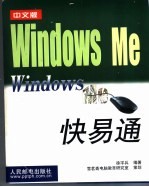 中文版Windows Me快易通