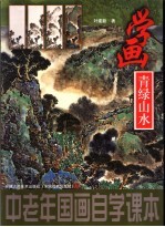 学画青绿山水