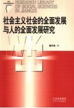 社会主义社会的全面发展与人的全面发展研究