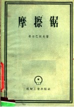 摩擦锯