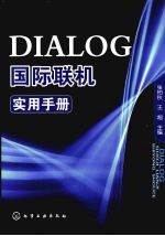 DIALOG国际联机实用手册