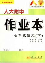 人大附中作业本  人教版课标本  七年级语文  下