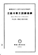 苏联技术工人个别及成组训练适用  三级冷冲工训练提纲