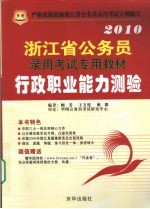 2010浙江省公务员录用考试专用教材  行政职业能力测验