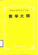 商业部系统中等专业学校供销社财务会计专业教学大纲