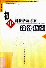 新课程教学设计  案例+评析+设计与再设计  美术  义务教育阶段