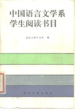 中国语言文学系学生阅读书目