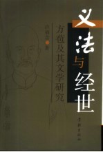 义法与经世  方苞及其文学研究