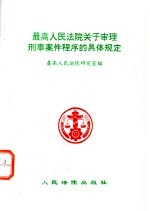 最高人民法院关于审理刑事案件程序的具体规定