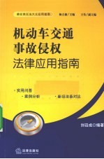 机动车交通事故侵权法律应用指南