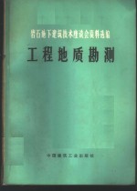 岩石地下建筑技术座谈会资料选编  工程地质勘测