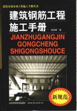 建筑钢筋工程施工手册  新规范