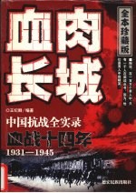 血肉长城  血战十四年1931-1945  全本珍藏版