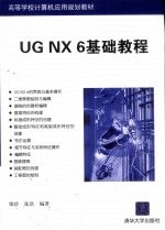 UG NX 6基础教程