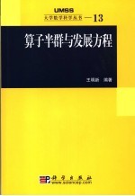 算子半群与发展方程