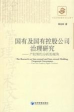 国有及国有控股公司治理研究  产权契约分析的视角