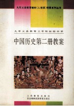 九年义务教育三年制初级中学  中国历史  第2册  教案