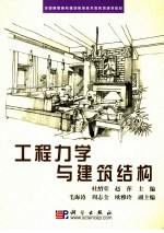 工程力学与建筑结构