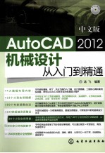 中文版AutoCAD 2012机械设计从入门到精通