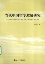 当代中国留学政策研究  1980-1984年赴日国家公派本科留学生政策始末