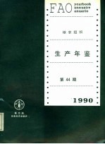 粮农组织生产年鉴  1990  第44期