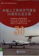 中国工人影响天气事业 50 周年纪念文集