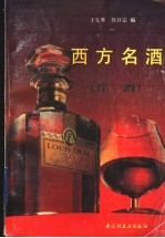 西方名酒