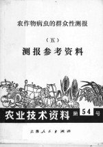 农作物病虫的群众性测报  5  测报参考资料