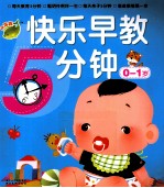 快乐早教5分钟  0-1岁